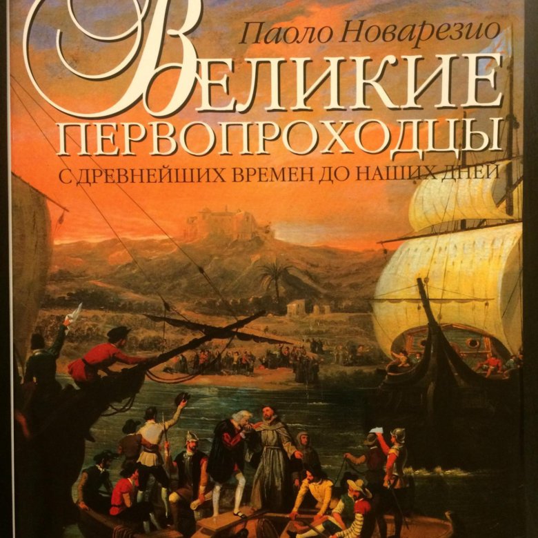 Первопроходец книга. Книга Великие Первооткрыватели. Книга Великие Первооткрыватели год издания. Первопроходцы книги фото.