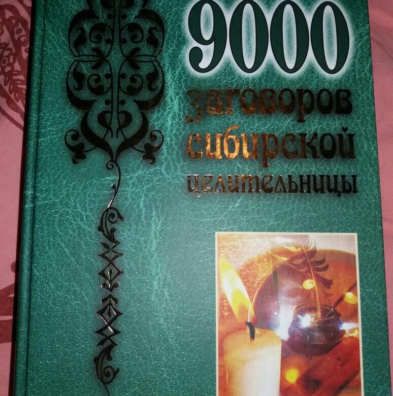 Заговоры степановой на вербное воскресенье. Книга заговоров. Большая книга заговоров Степанова. Книга заговоров степановой.