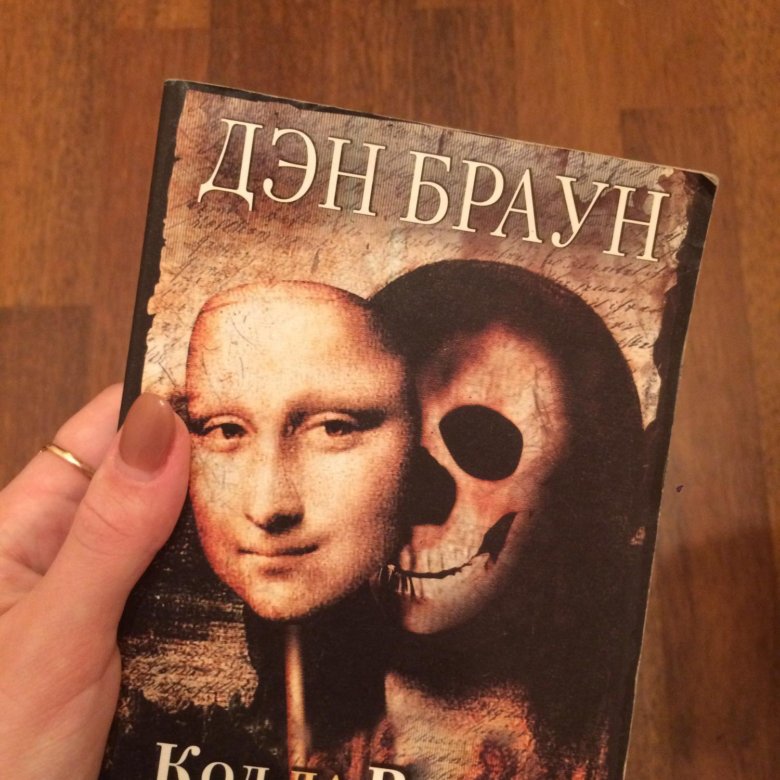 Дэн Браун "код да Винчи". Книга код да Винчи (Браун Дэн).