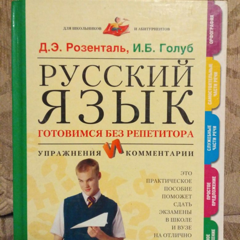 Книга голуб секреты хорошей речи. Русский язык без репетитора. Книга русский язык без репетитора. Голуб и Розенталь упражнения. Русский язык упражнения и комментарии Розенталь.