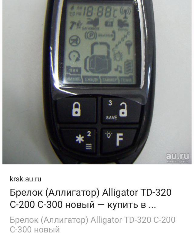 Код аллигатор. Брелок Аллигатор c200. Брелок Аллигатор c300. Alligator td 320 брелок. Брелок Alligator c-200.