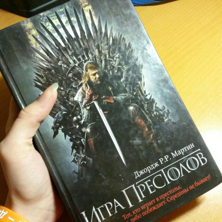 Книга престолов книги по порядку. Первая Крига игра престолов. Игра престолов книга. Игра престолов книжки. Первая часть игра престолов книга.