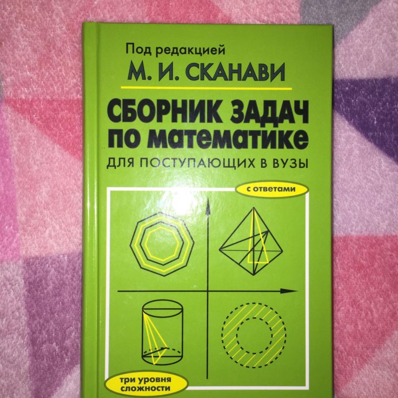 Сканави. Книга Сканави сборник задач по математике. Сканави для поступающих в вузы. Сборник задач по математике м.и. Сканави. Задачник по математике для поступающих в вузы.