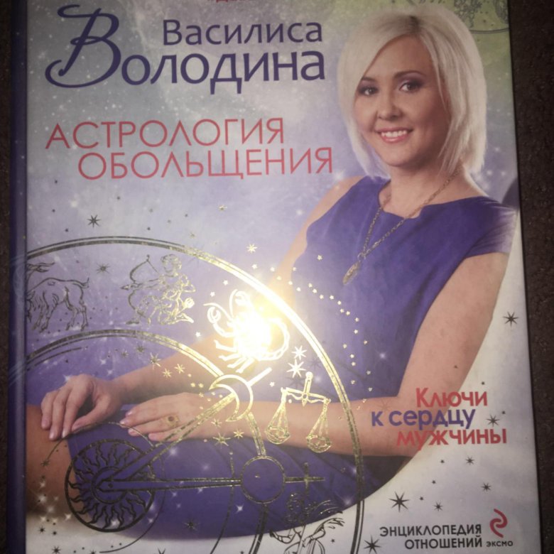 КНИГА ВАСИЛИСА ВОЛОДИНА АСТРОЛОГИЯ ОБОЛЬЩЕНИЯ СКАЧАТЬ БЕСПЛАТНО КНИГА ВАСИЛИСА ВОЛОДИНА АСТРОЛОГИЯ ОБОЛЬЩЕНИЯ СКАЧАТЬ БЕСПЛАТНО
