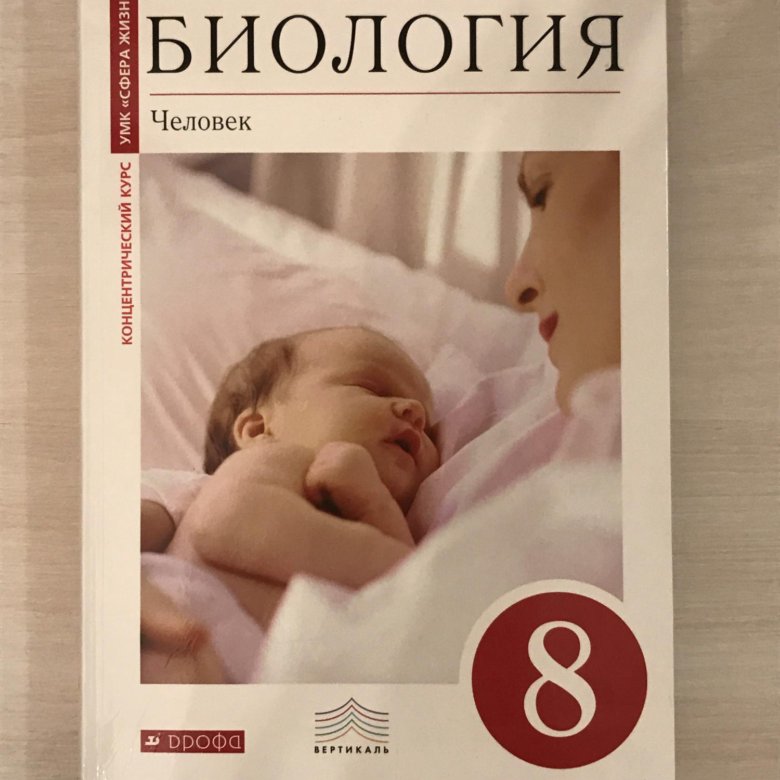 Биология человек 8 класс. Биология 8 класс Сонин человек. Биология 8 кл книга. Сонин Сапин биология 8. Биология 8 класс Дрофа Сонин.