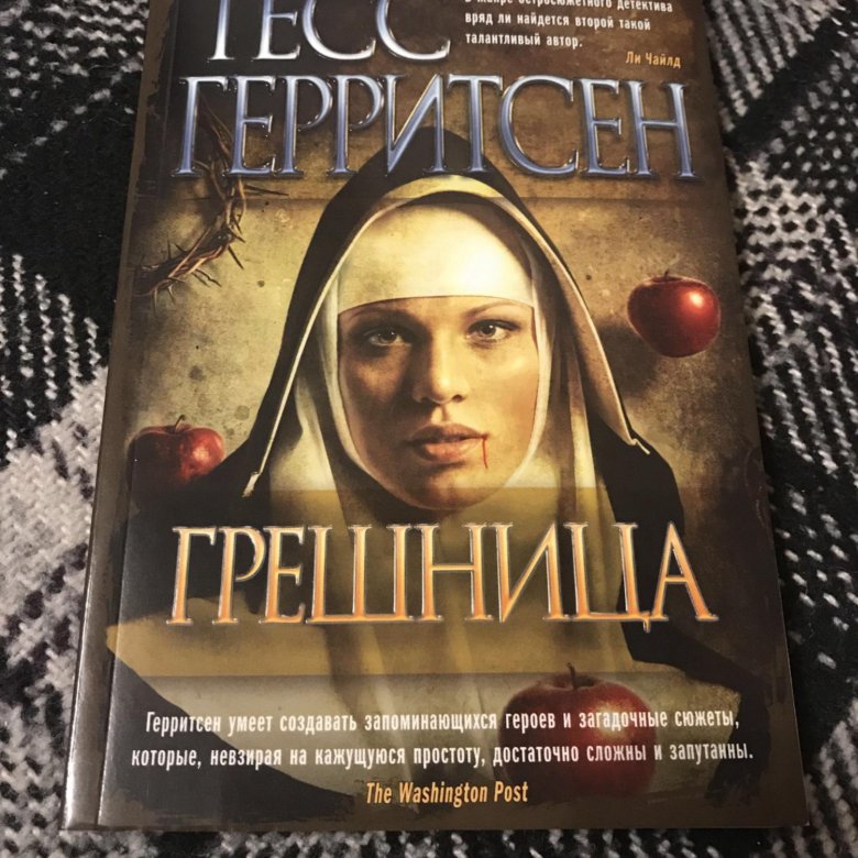 Слушать книгу праведная грешница. Герритсен, Тесс "грешница". Герритсен Тесс. Грешница аудиокнига. Грешница книга. Аудио Роман грешница.