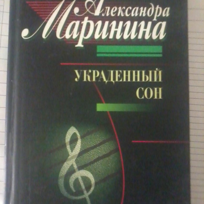 Каменская украденный сон. Маринина а. "украденный сон". Маринина последняя книга 2020.