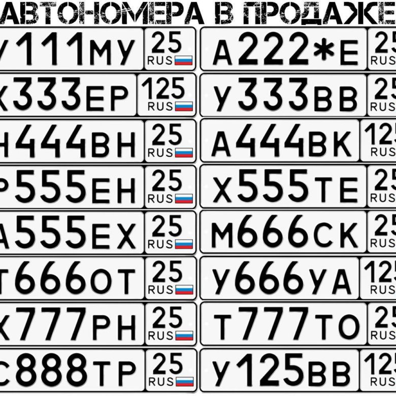 Какие буквы есть в гос номерах россии. Буквы на номерах автомобилей. Красивые буквы для номера авто. Красивые автомобильные номера. Цифры и буквы автомобильного номера.