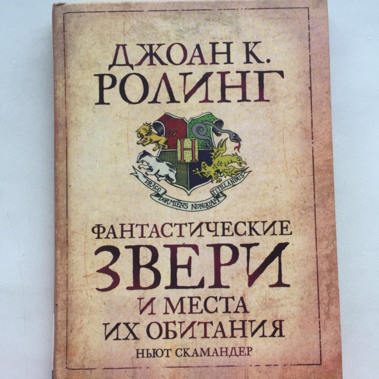 И места их обитания роулинг. Фантастические твари и где они обитают. Дж к роулинг фантастические твари и где они обитают книга. Дж к роулинг фантастические твари и где они обитают книга. И места их обитания роулинг.