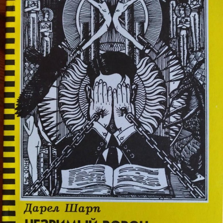 Незримы fb2. Стогов грешники. Четверка Воронов книга. Сборник "незримый бой (CD)".