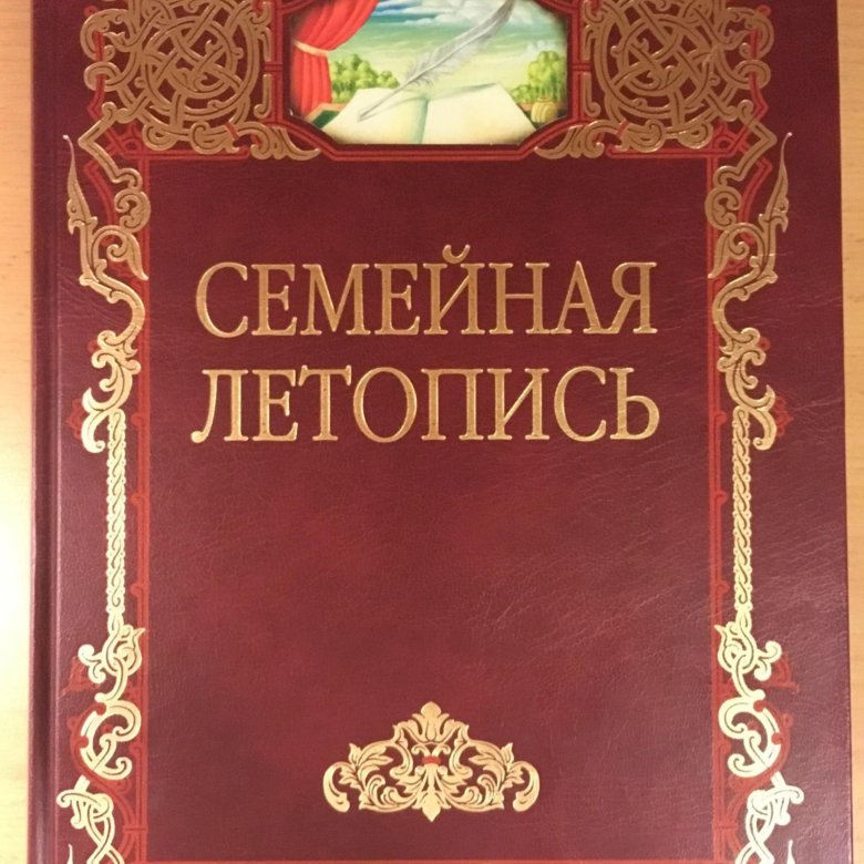 Семейная летопись сайт. Семейная летопись. Семейная летопись программа. Семейная летопись купить. Семейная летопись Тульской области.