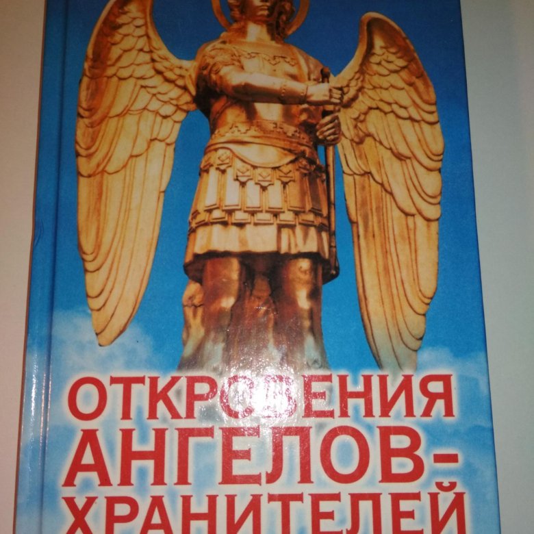 Читать откровения ангелов. Откровение ангелов. Откровения ангелов хранителей. Откровения ангелов-хранителей книга. Откровения ангелов хранителей 1_начало.