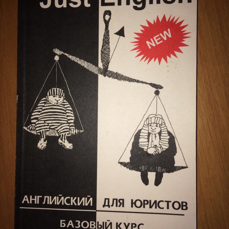 Джаст на английском. Just English английский для юристов. Just English английский для юристов учебник. Английский для юристов базовый курс just English. Just English английский для юристов решебник.