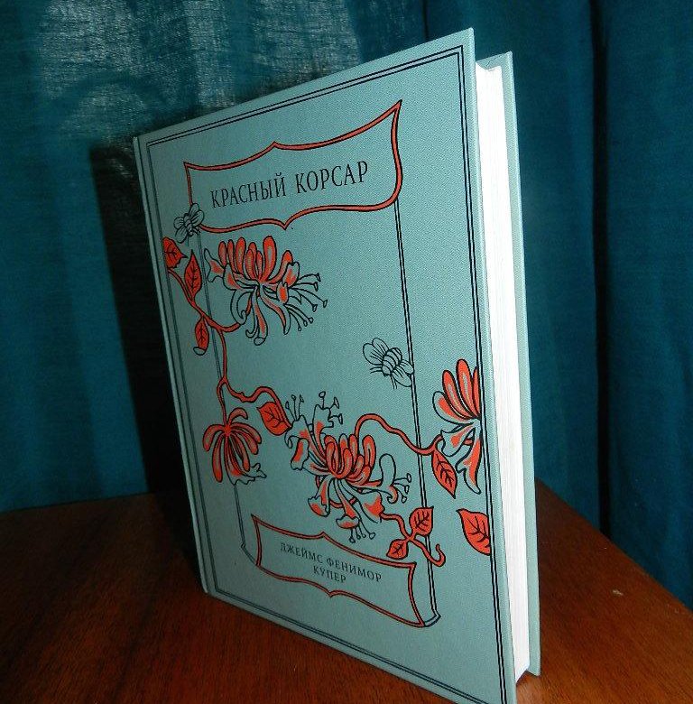 Красный корсар книга. Фенимор Купер красный Корсар. Эстетика Корсар. Книга красный Корсар Издательство правда.