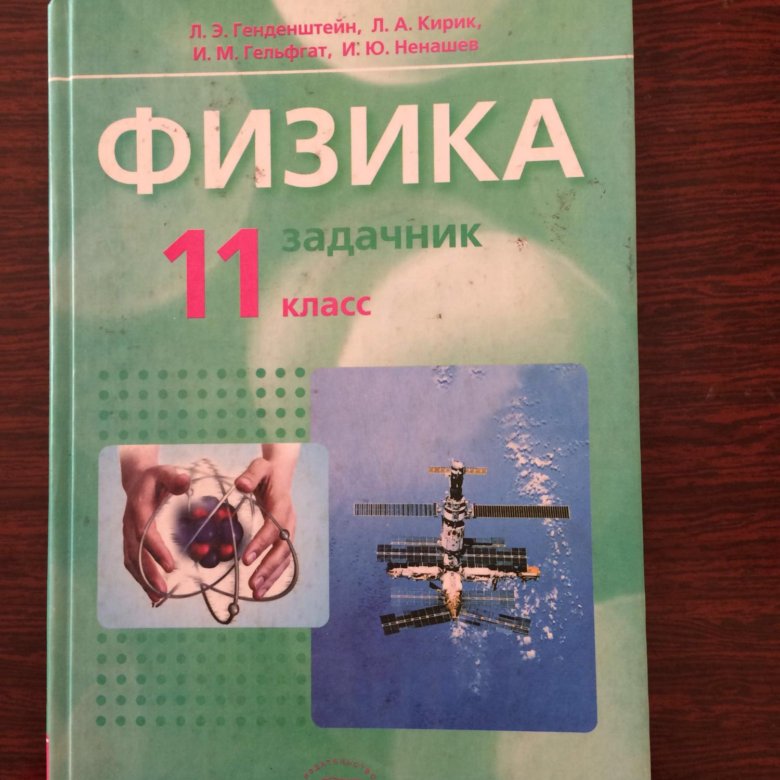 Задачник физике 11 класс гельфгат задачник физике 11 класс гельфгат