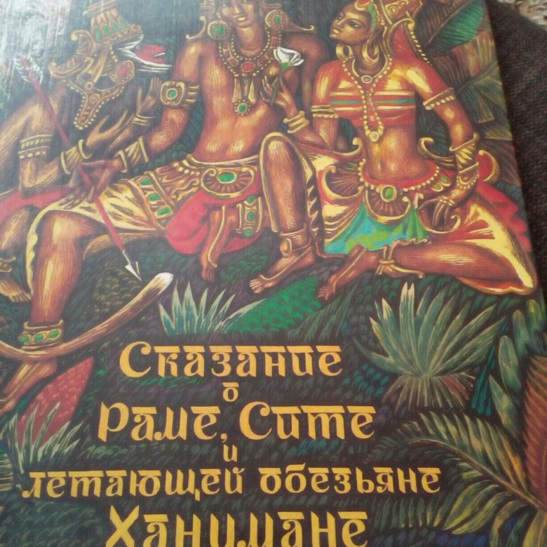 Сообщение о раме. Сказание о раме Сите и летающей обезьяне Ханумане. Хануман книга. Сказание о раме Сите и летающей обезьяне Ханумане купить. Легенда о Ханумане.