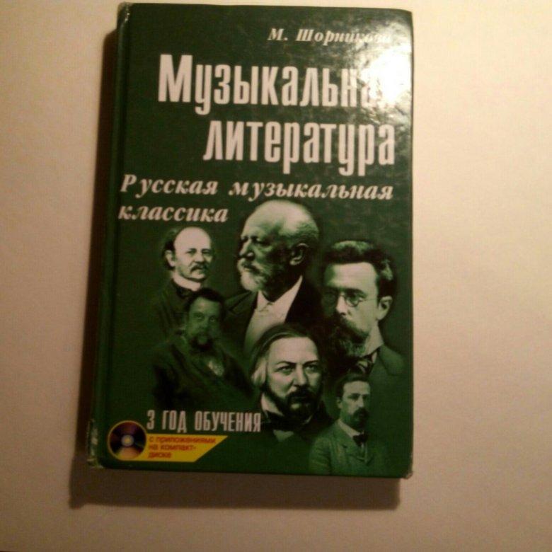 Шорникова музыкальная литература. Шорникова музыкальная литература 3 год обучения. Муз литература Шорникова 3 год. Учебник по музыкальной литературе Шорникова. Музыкальная литература учебник Шорникова.