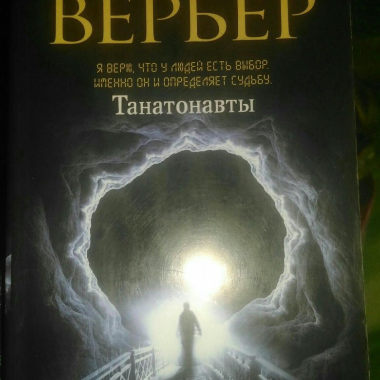 Вербер танатонавты. Карта из книги Танатонавты.