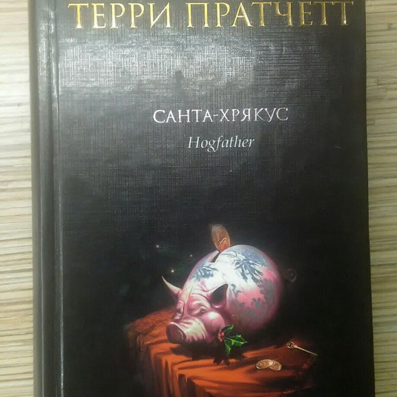 ТЕРРИ ПРАТЧЕТТ САНТА ХРЯКУС СКАЧАТЬ БЕСПЛАТНО ТЕРРИ ПРАТЧЕТТ САНТА ХРЯКУС СКАЧАТЬ БЕСПЛАТНО