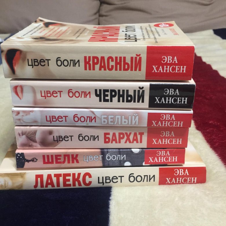 Цвет боли. ЭВА Хансен цвет боли красный. Книга цвет боли красный. Книга про цвет.