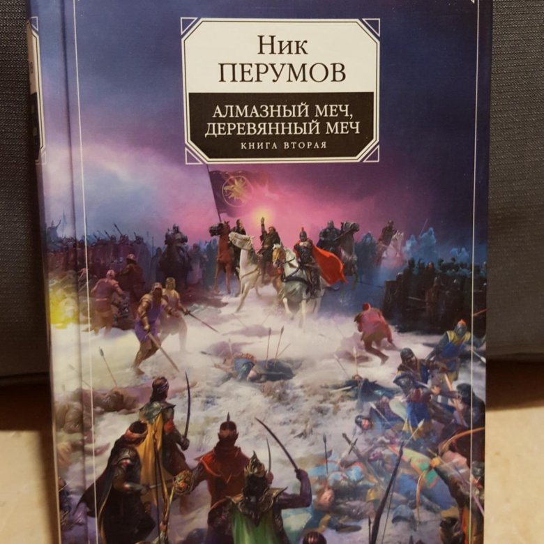 Алмазный меч читать. Ник Перумов алмазный и деревянный меч. Ника Перумова "алмазный деревянный меч". Алмазный меч, деревянный меч. Том 2 ник Перумов. Алмазный меч деревянный меч ник Перумов.