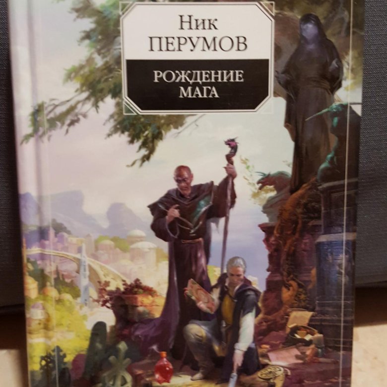 Ник перумов книги по порядку читать. Выставка в библиотеке ник Перумов как назвать.