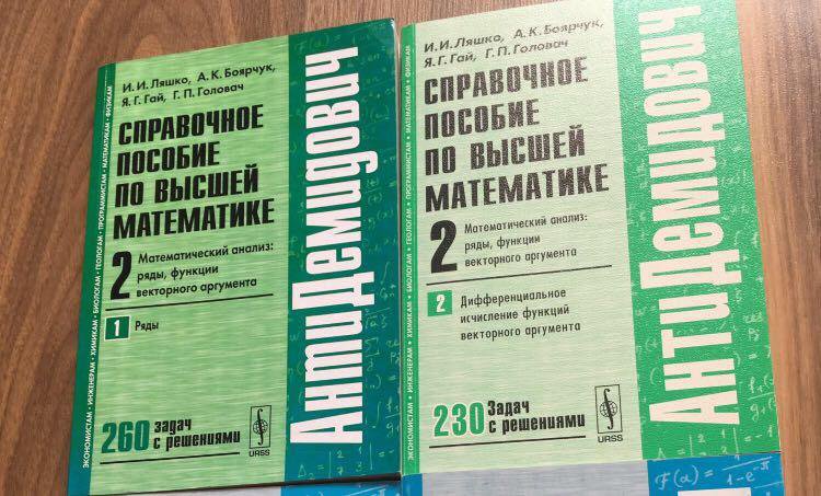 Антидемидович. АНТИДЕМИДОВИЧ математический анализ. АНТИДЕМИДОВИЧ решебник. АНТИДЕМИДОВИЧ Ляшко.