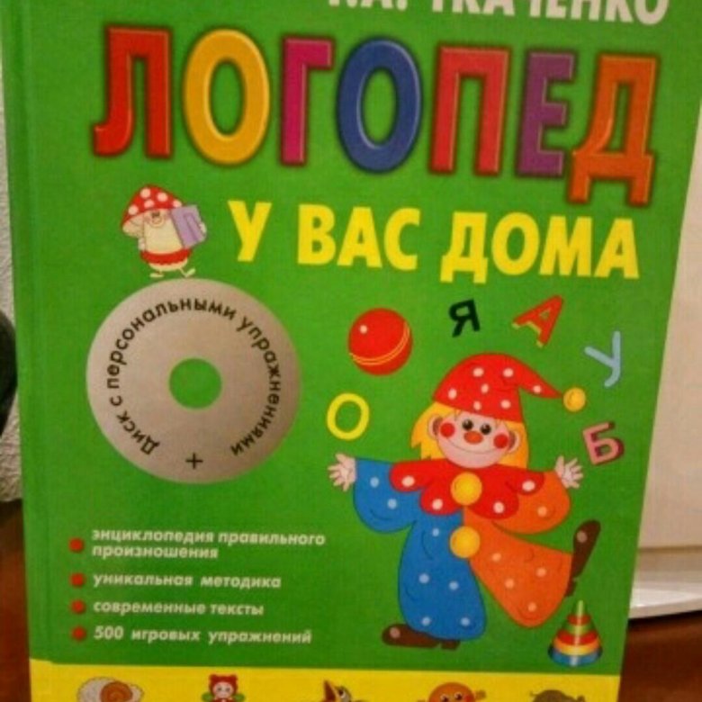 Логопедическая книжка. Книга логопедии. Т. Ткаченко логопед у вас дома. "логопед у вас дома".
