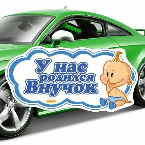 Прикольные картинки у меня родился внук