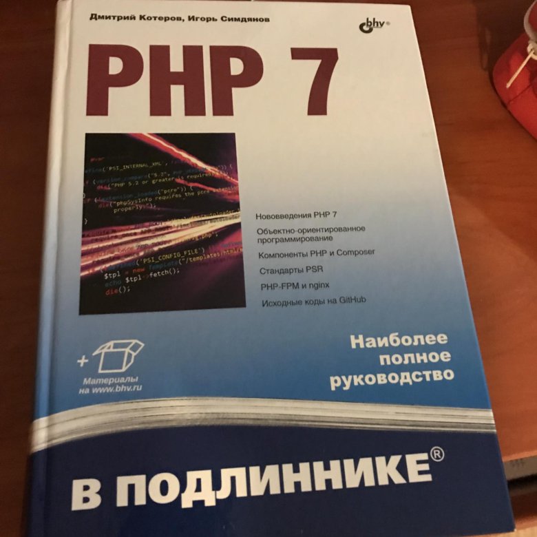 Php 7 в подлиннике дмитрий котеров. Php 7 в подлиннике учебник. Php 7 в подлиннике. Php 8 в подлиннике дмитрий котеров. Php 8 котеров дмитрий владимирович, симдянов игорь вячеславович.