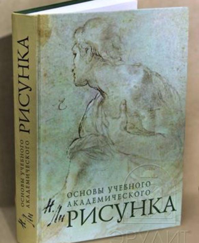 Ли основы рисунка