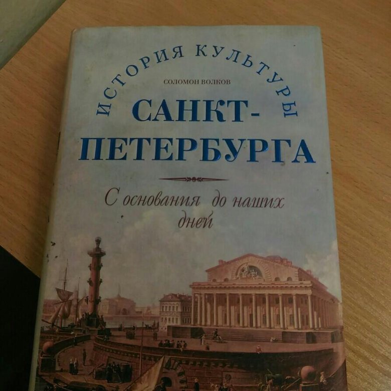 Книга история петербурга. Книга по истории и культуре СПБ. Книга по культуре СПБ.