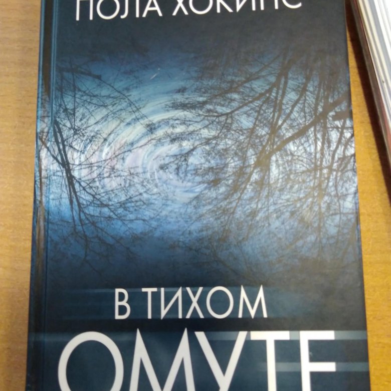 В ТИХОМ ОМУТЕ ПОЛА ХОПКИНС КНИГА СКАЧАТЬ БЕСПЛАТНО В ТИХОМ ОМУТЕ ПОЛА ХОПКИНС КНИГА СКАЧАТЬ БЕСПЛАТНО