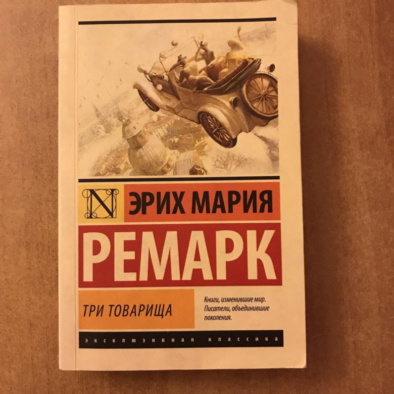 Книга 3 товарища. Эрих Ремарк "три товарища". Ремарк три товарища книга.