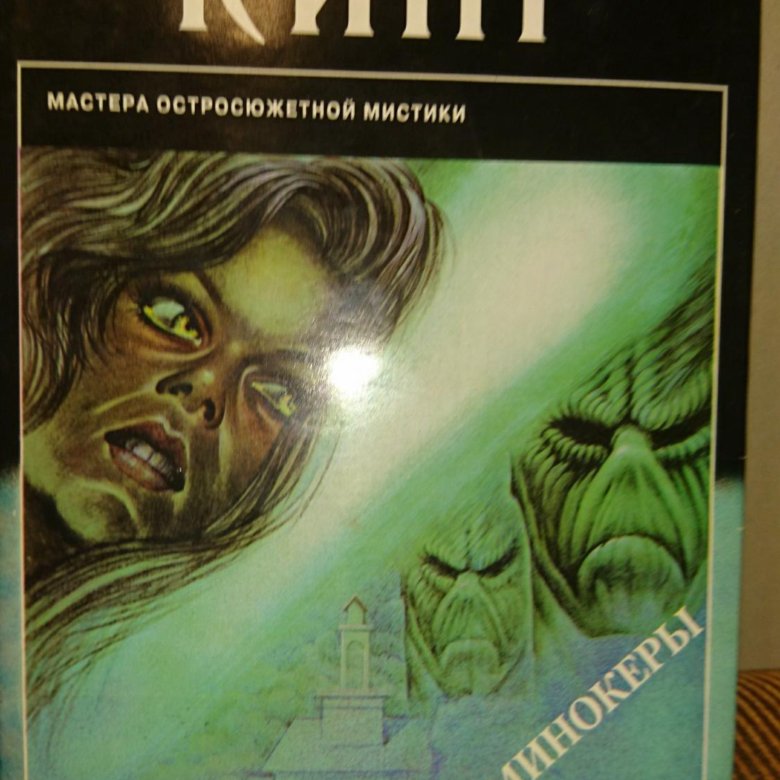томминокеры книга
