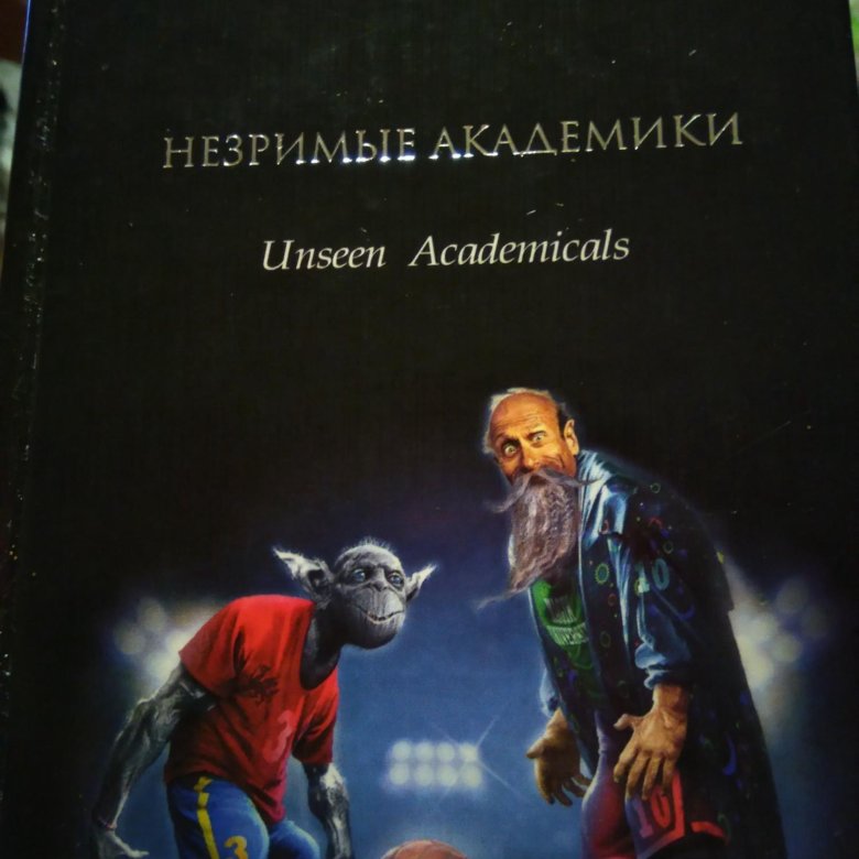 Терри пратчетт незримые академики. Незримые академики Терри Пратчетт книга. Незримые академики Терри Пратчетт книга обложка. Аудиокнига Незримые академики.