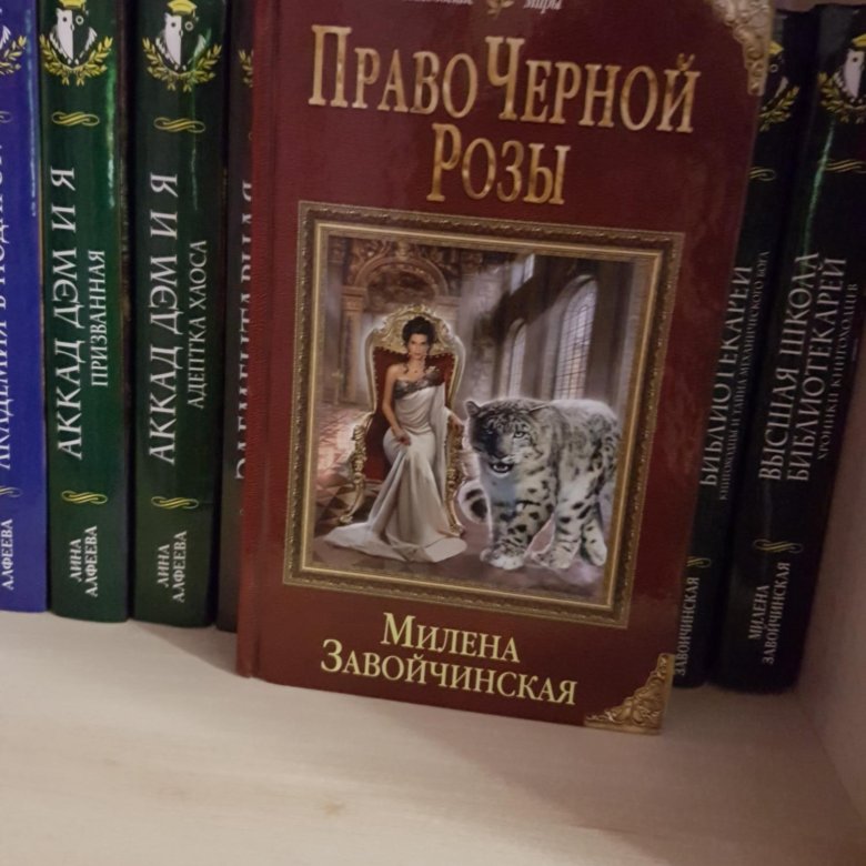 Фарфоровый переполох завойчинская. Право черной розы Завойчинская. Право черной розы книга.