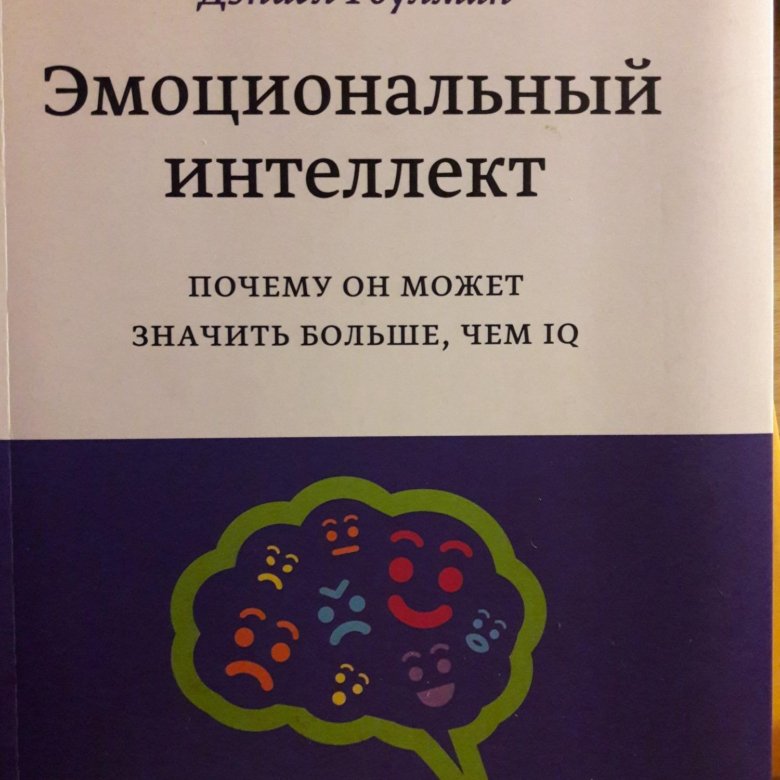 Эмоциональный интеллект Дэниел Гоулман. Эмоциональный интеллект книга Гоулман содержание. Гоулман эмоциональное лидерство.