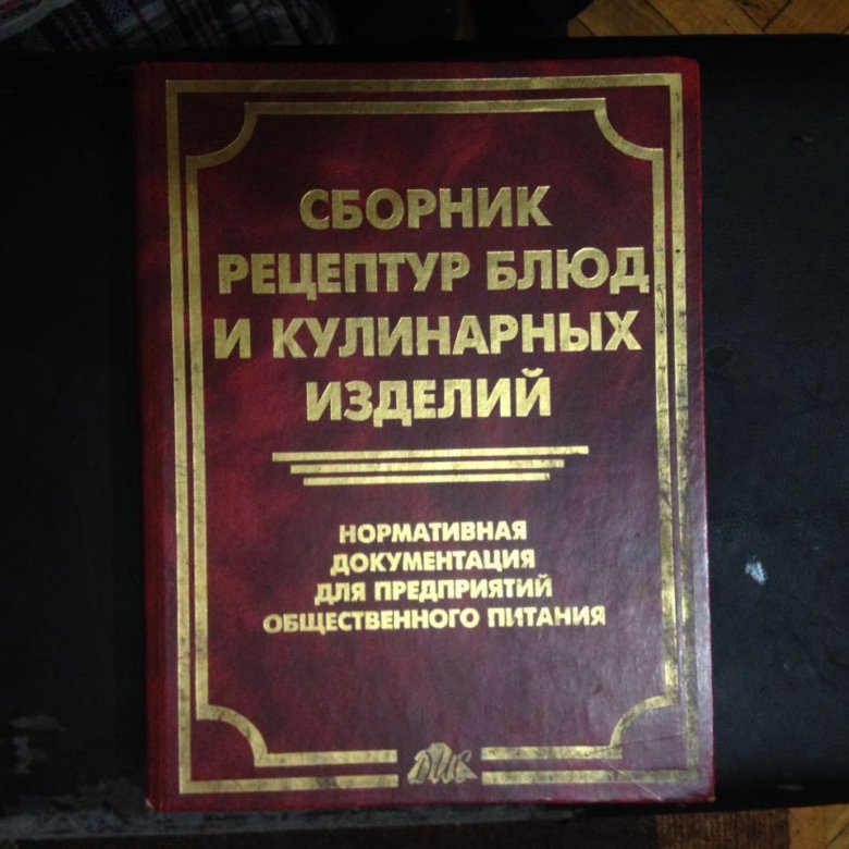 Сборник рецептур. Сборник рецептов для предприятий общественного питания 1982. Сборник рецептов кулинарных изделий. Сборник рецептов блюд и кулинарных изделий.