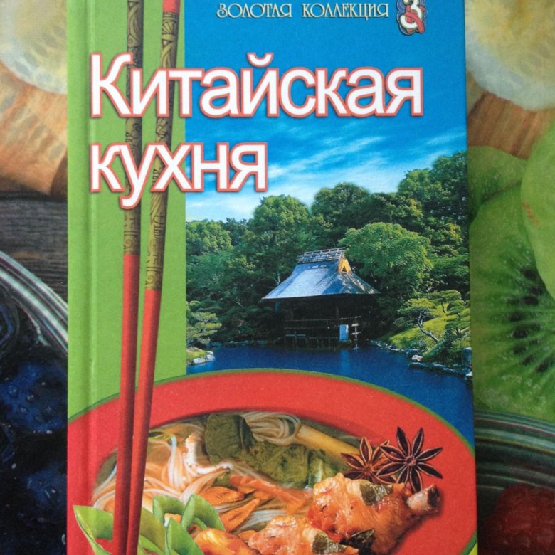 Китайская кухня книга