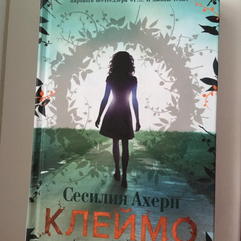 Читать книгу клеймо. Сесилия Ахерн "идеал". Ахерн Сесилия "клеймо". Перетти романы.