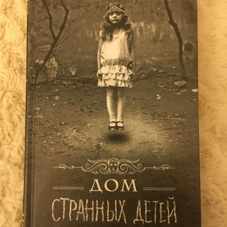 Дом странных детей книга. Ренсом Риггз дом странных детей. Дом странных детей обложка книги. Дом странных детей Ренсом Риггз книга. Дом странных детей Ренсом Риггз книга книги Ренсома Риггза.