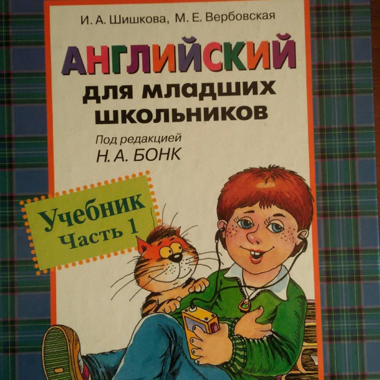 Английский для школьников шишкова. Бонк 2 часть для младших школьников Шишкова.