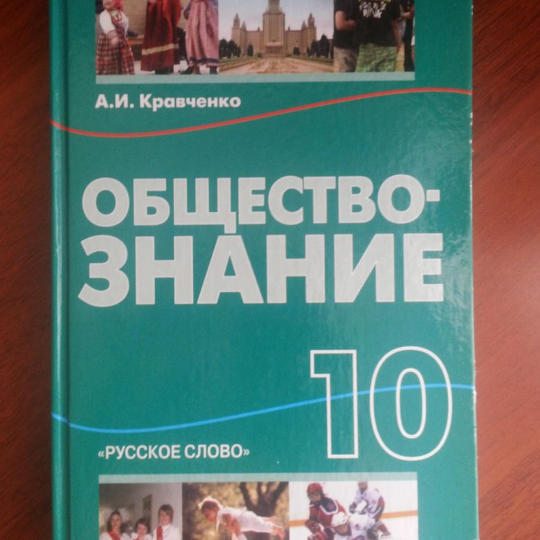 Обществознание 10 класс учебник. Кравченко Обществознание 10-11. Обществознание 10 класс Кравченко а.и., Хасбулатов р.и.. Обществознание 10 класс учебник Кравченко. Обществознание 10 класс Кравченко 2003.