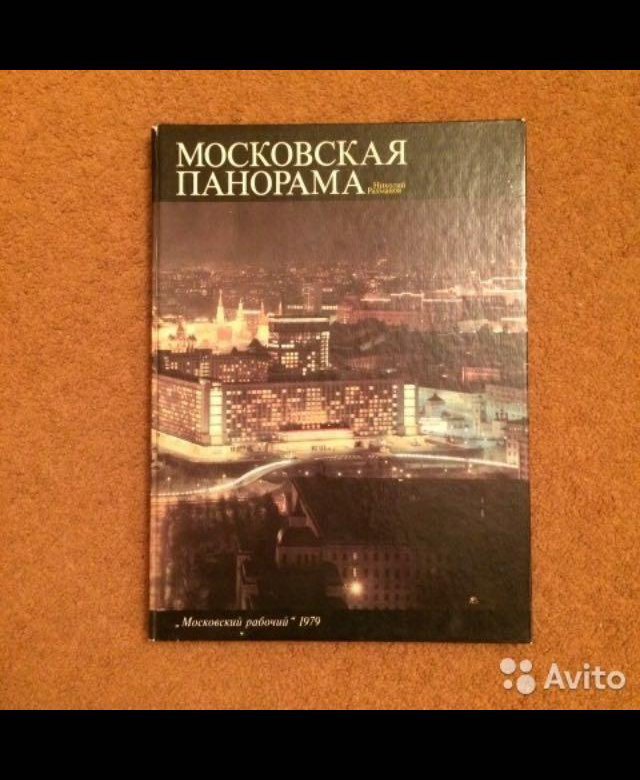 Книги московский район. Московская панорама книга. Московская панорама книга-фотоальбом.