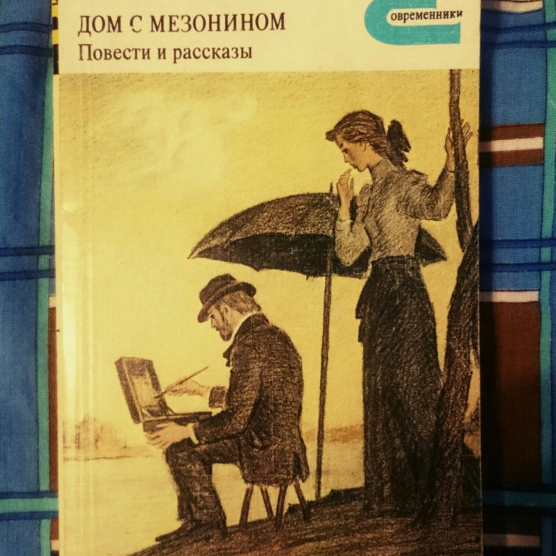 Чехов дом с мезонином презентация