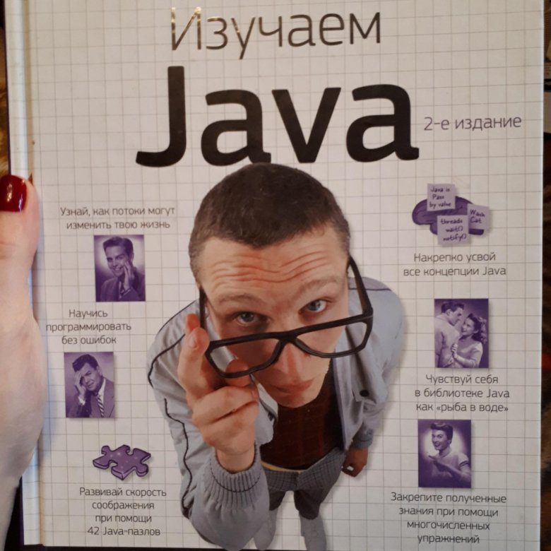 Книга изучаем java. Изучаем java кэти сьерра берт бейтс книга. &quot;head first java, изучаем java&quot;, кэти сьерра, берт бэйтс. изучаем джава кэти сьерра. изучаем java книга.