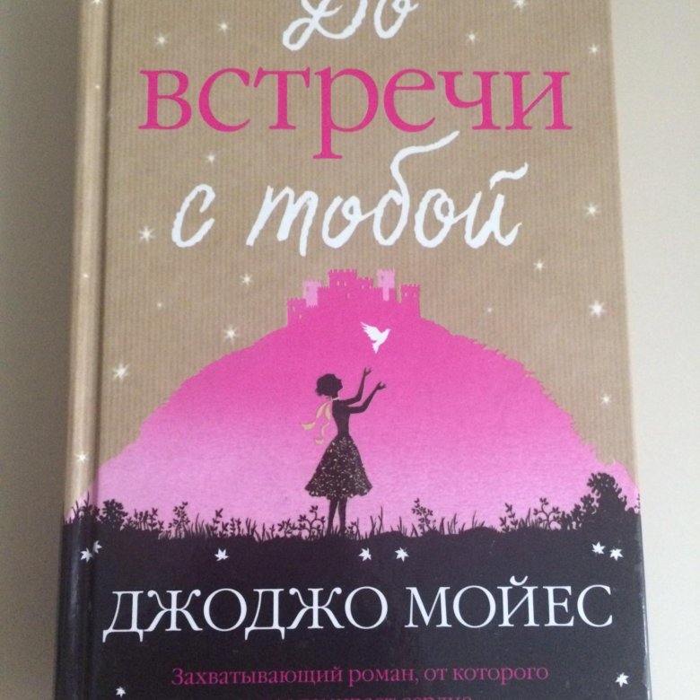 ДО ТЕБЯ КНИГА ДЖОДЖО МОЙЕС СКАЧАТЬ БЕСПЛАТНО ДО ТЕБЯ КНИГА ДЖОДЖО МОЙЕС СКАЧАТЬ БЕСПЛАТНО