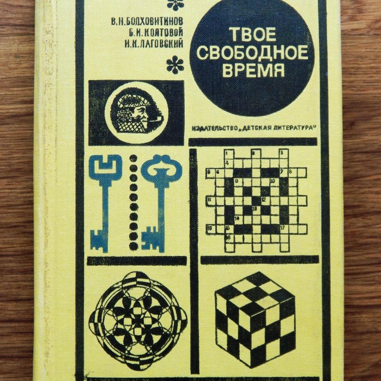 Твое свободное. Твоё свободное время книга. Книга твоё свободное время Советская. Свободные часы книга. Твоё свободное время занимательные задачи.