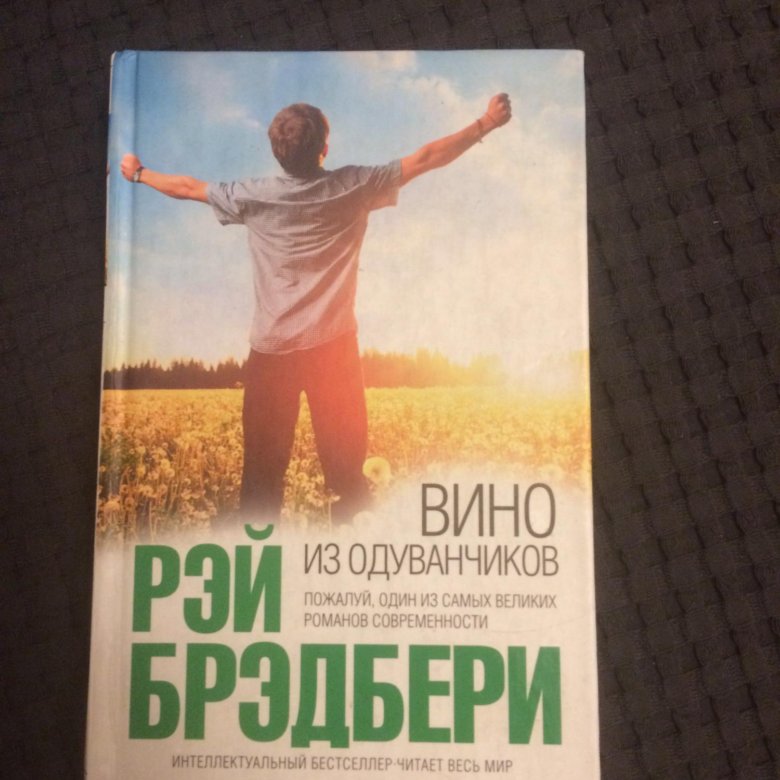 Вино из одуванчиков аудиокнига слушать. Брэдбери вино из одуванчиков. Вино из одуванчиков и лето Прощай. Книги вино из одуванчиков и лето Прощай.